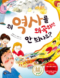 왜 역사를 왜곡하면 안 되나요?